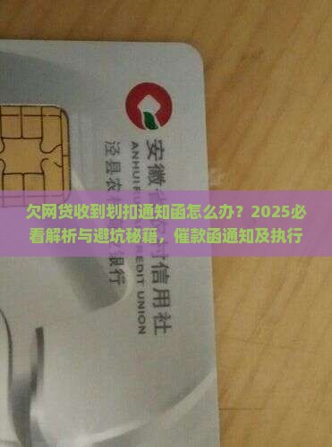 欠网贷收到划扣通知函怎么办