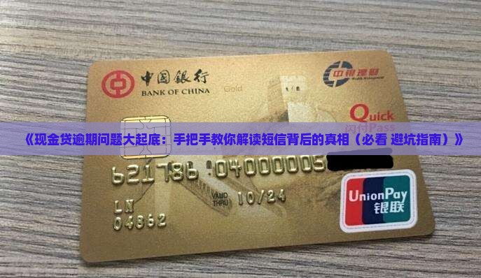 现金贷发短信说逾期怎回事
