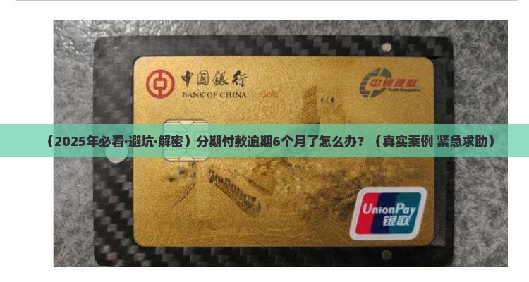 信美分期逾期6个月了怎么办