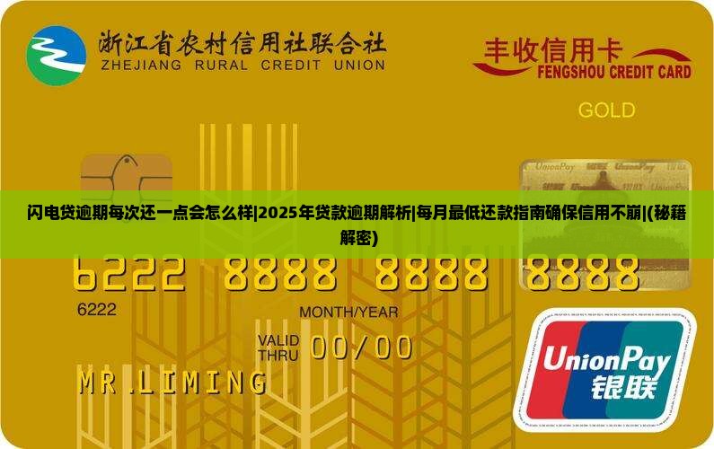 闪电贷逾期每次还一点会怎么样