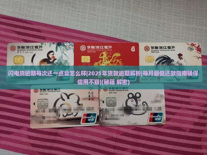闪电贷逾期每次还一点会怎么样