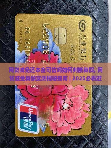 网贷减免还本金可信吗如何判断真假