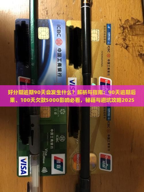 好分期逾期90天会发生什么