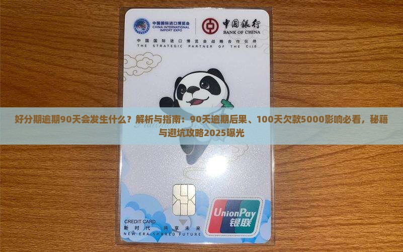 好分期逾期90天会发生什么