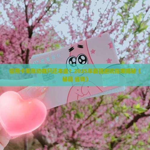 信用卡呆账协商只还本金步骤