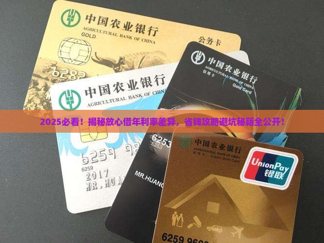 放心借年利率不一样有什么区别