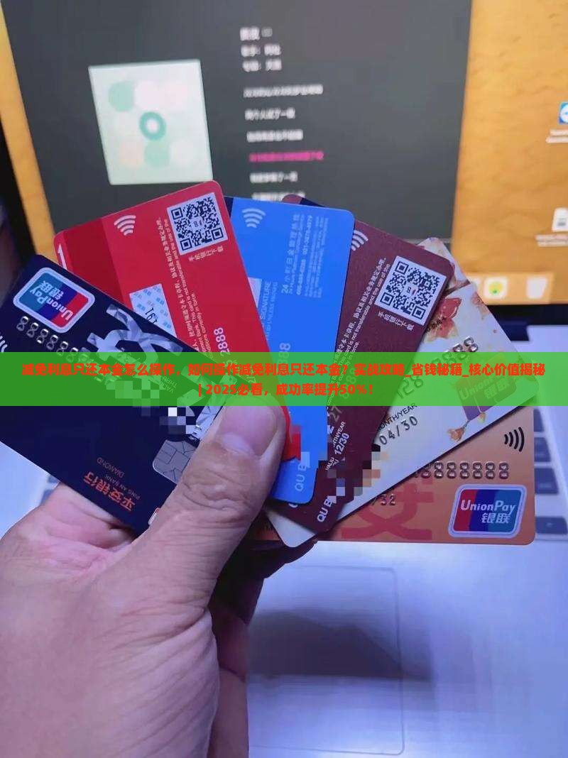 减免利息只还本金怎么操作