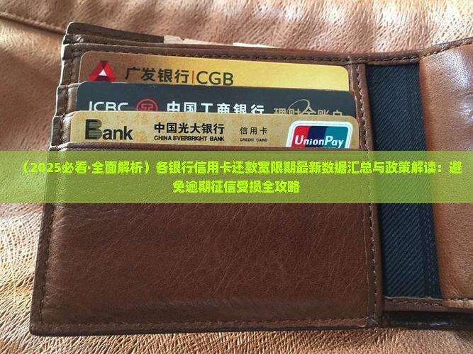 各银行信用卡还款宽限几天