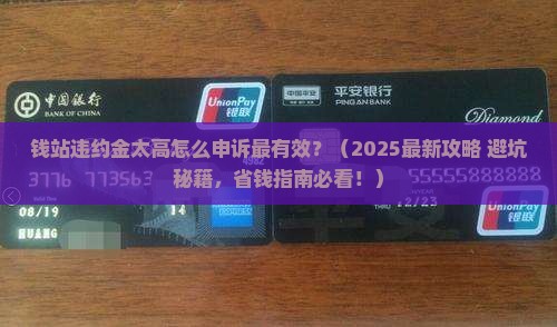 钱站违约金太高如何申诉有效