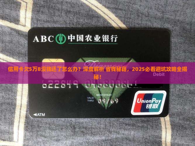 信用卡欠5万8没钱还了怎么办