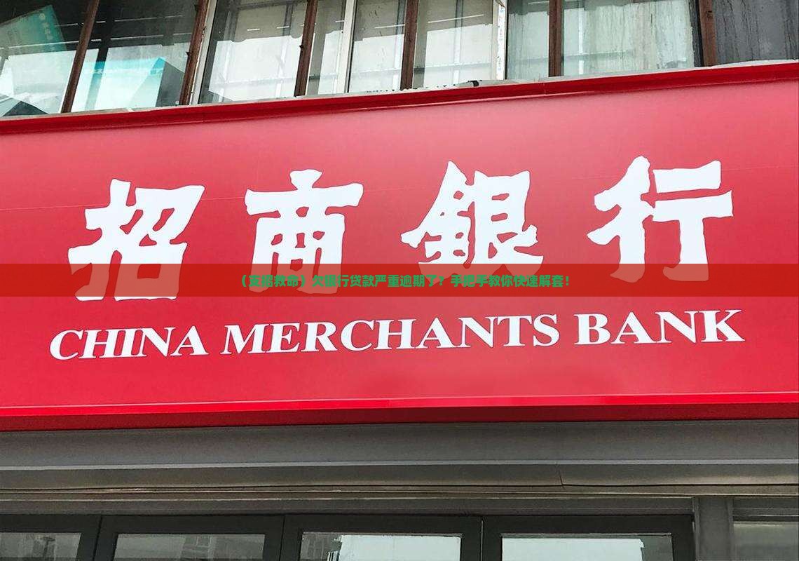 欠银行贷款严重逾期怎么办