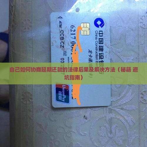 自己如何协商延期还款的法律后果及解决方法