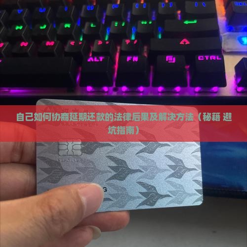 自己如何协商延期还款的法律后果及解决方法
