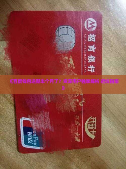 百度钱包逾期半个月了怎么办