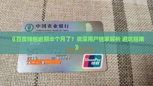 百度钱包逾期半个月了怎么办