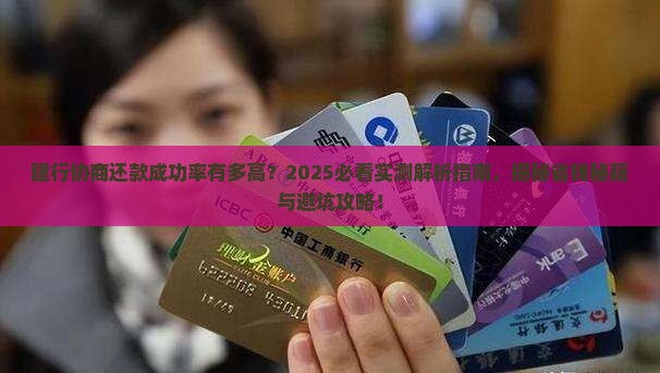 建行协商还款成功几率高吗 建行协商还款成功几率高吗