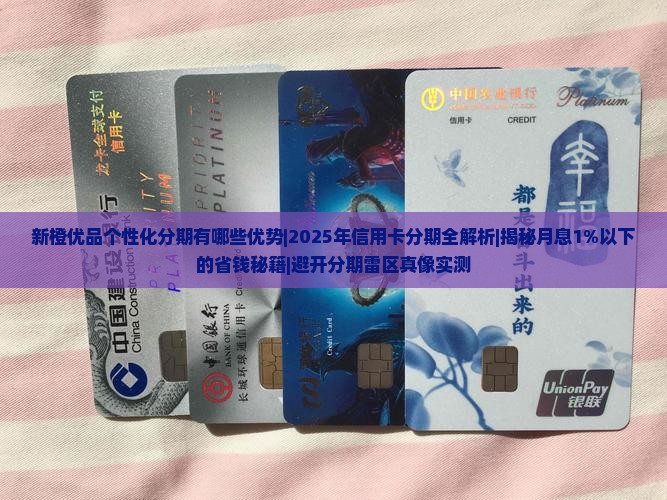 新橙优品个性化分期有哪些优势 新橙优品个性化分期有哪些优势