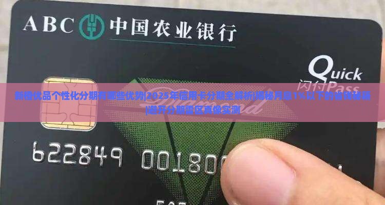 新橙优品个性化分期有哪些优势 新橙优品个性化分期有哪些优势