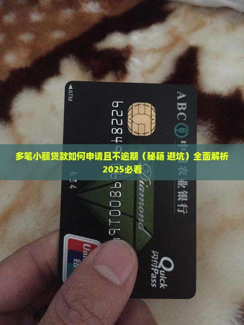 多笔小额贷款如何申请且不逾期
