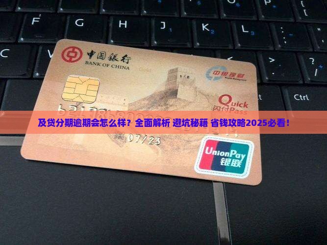 及贷分期逾期会怎么样
