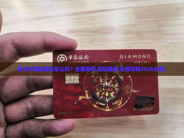 及贷分期逾期会怎么样