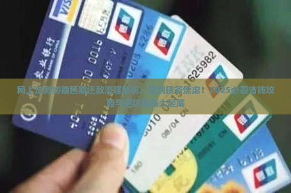 网上法务协商延期还款流程