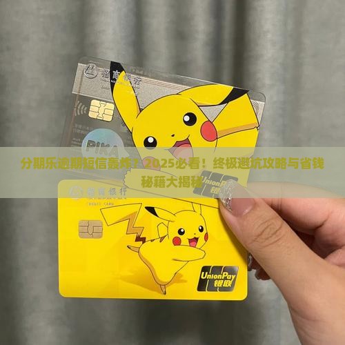 分期乐逾期短信频繁骚扰怎么办