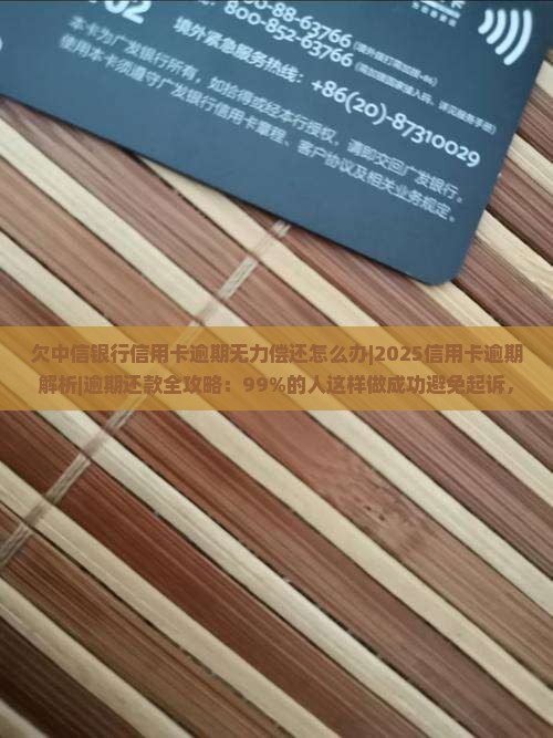 欠中信银行信用卡逾期无力偿还怎么办