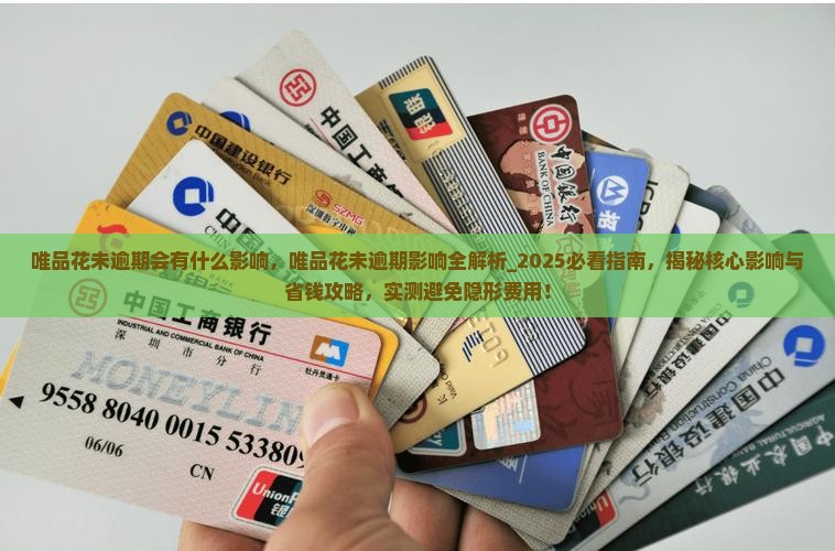 唯品花未逾期会有什么影响