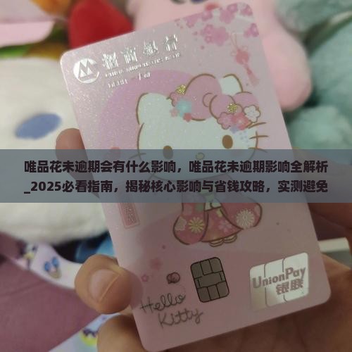 唯品花未逾期会有什么影响