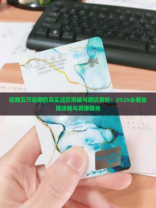招商五万逾期的真实经历