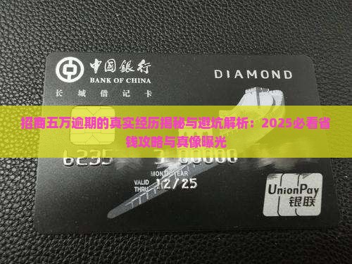招商五万逾期的真实经历