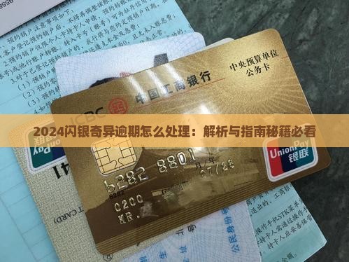 2024闪银奇异逾期如何处理