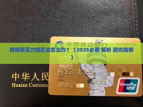 借钱呗无力偿还会怎么办