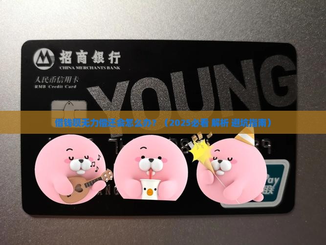 借钱呗无力偿还会怎么办