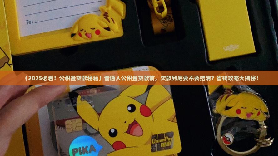 公积金贷款需要结清欠款吗