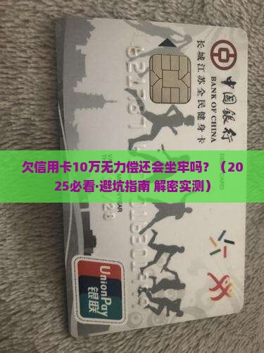 欠信用卡十万无力偿还会坐牢吗
