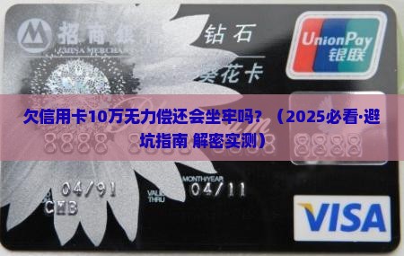 欠信用卡十万无力偿还会坐牢吗