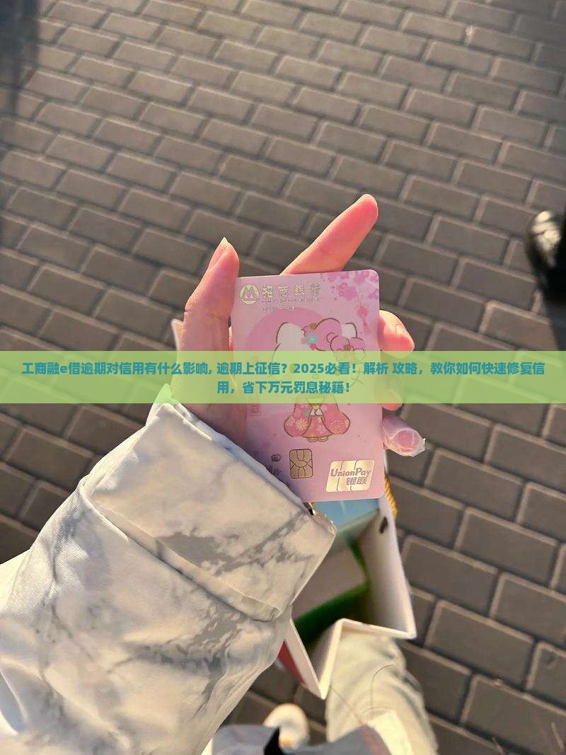 工商融e借逾期对信用有什么影响