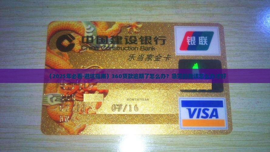 360贷款逾期还款如何处理
