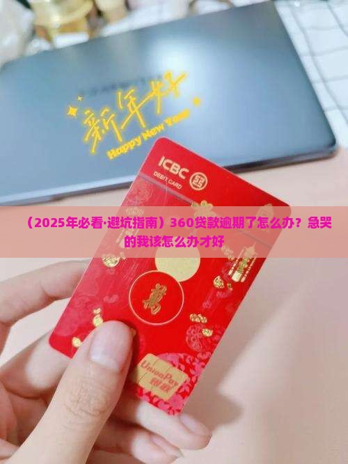 360贷款逾期还款如何处理