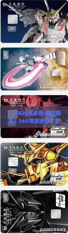 360贷款逾期还款如何处理