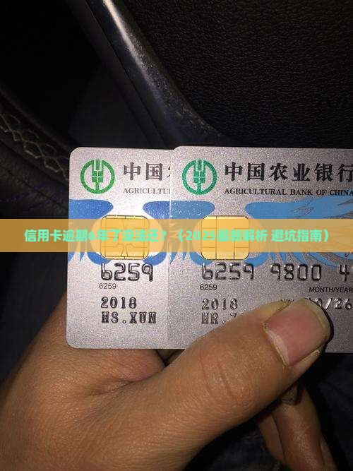 信用卡逾期6年了没法还