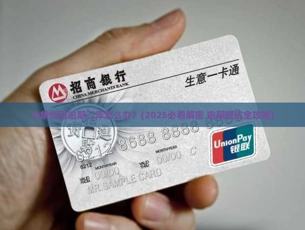 小象优品逾期二年如何应对