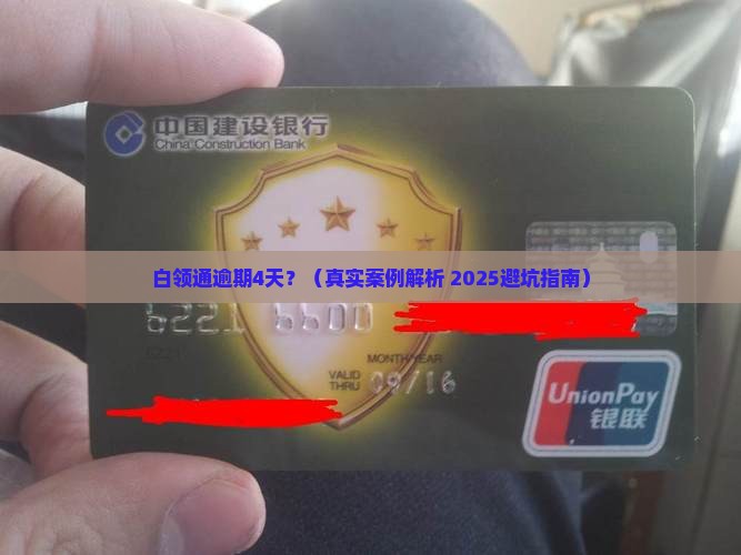 宁波银行白领通逾期4天