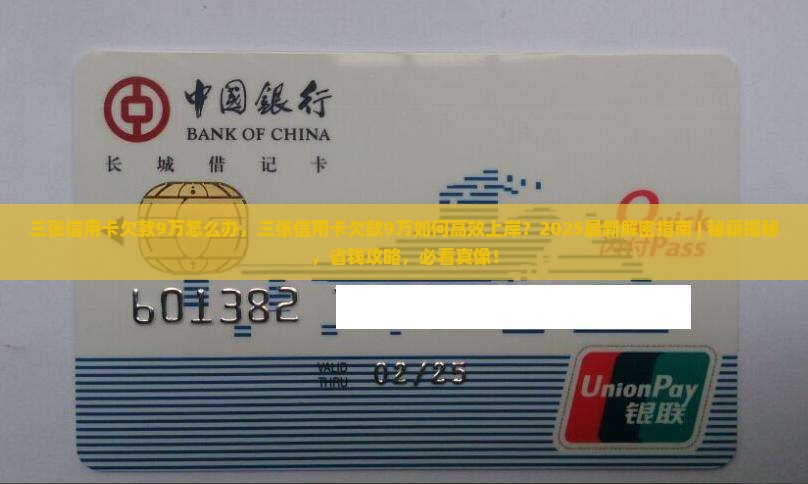 三张信用卡欠款9万怎么办