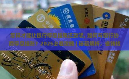 怎样才能让银行停息挂账还款呢