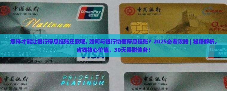 怎样才能让银行停息挂账还款呢