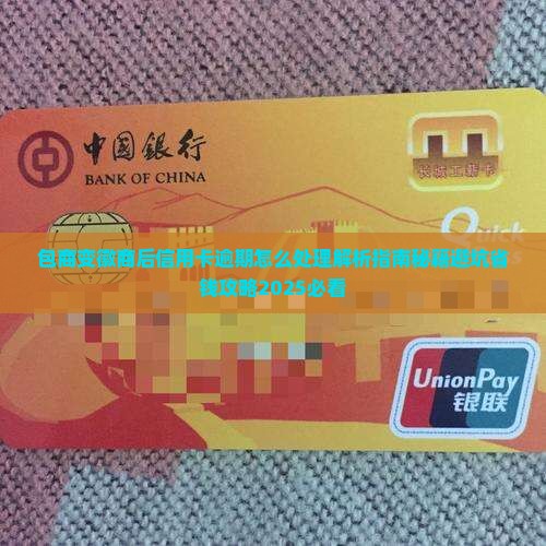 包商变徽商后信用卡逾期怎么处理