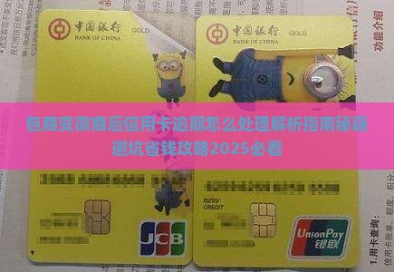 包商变徽商后信用卡逾期怎么处理